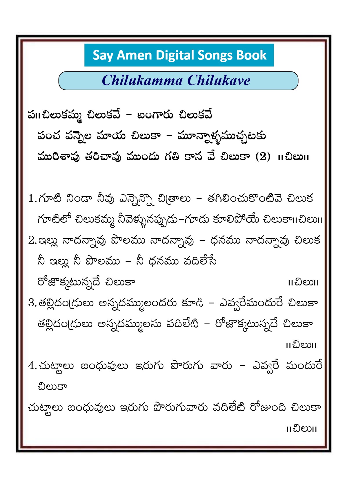 చిలుకమ్మ చిలుకవే బంగారు Chilukamma Chilukave